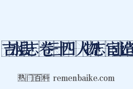 吉水县志·卷三十四·人物志·宦业造句是什么意思的图片